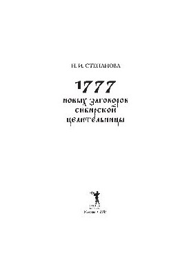1777 новых заговоров сибирской целительницы