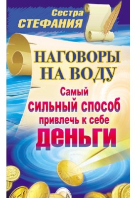 Accusations on water. The strongest way to attract money