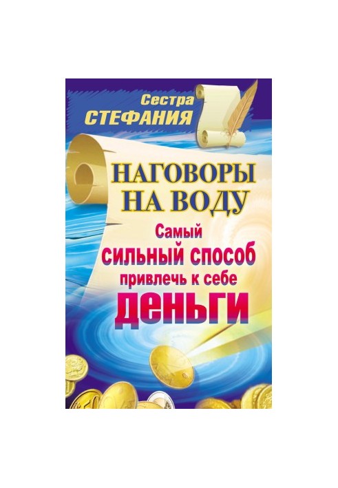 Accusations on water. The strongest way to attract money