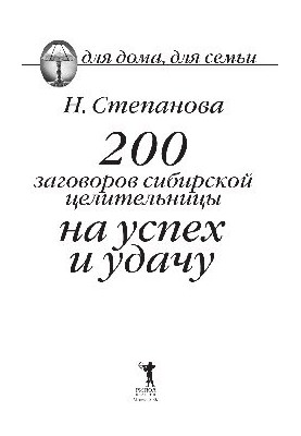 200 заговорів сибірської цілительки на успіх і удачу