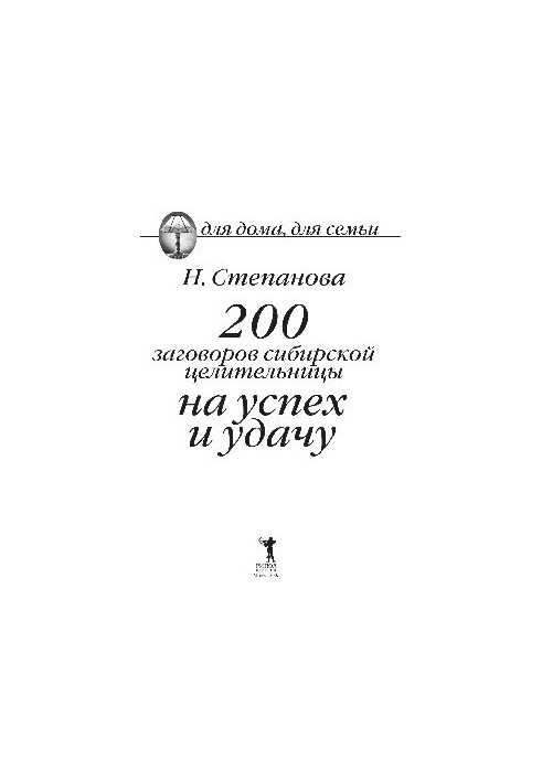 200 заговорів сибірської цілительки на успіх і удачу
