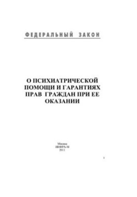 Про психіатричну допомогу та гарантії прав громадян під час її надання