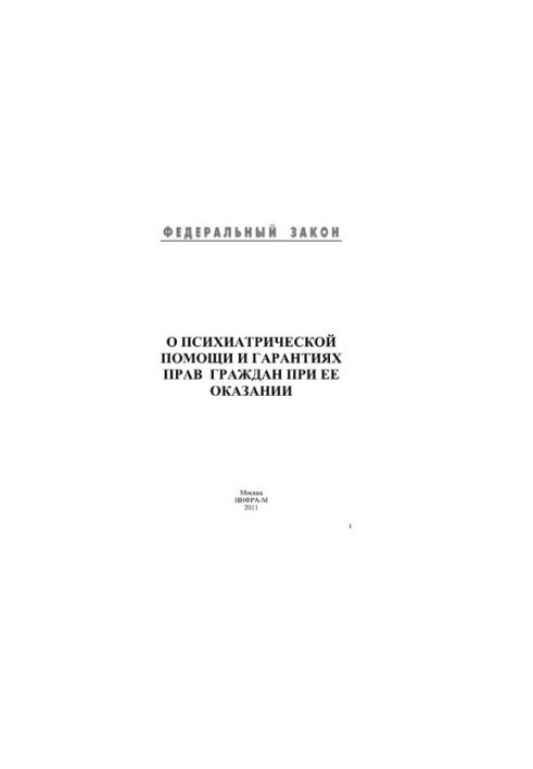 Про психіатричну допомогу та гарантії прав громадян під час її надання