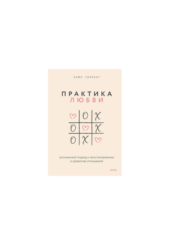 Практика любви. Осознанный подход к восстановлению и развитию отношений