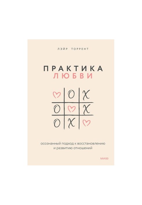 Практика любви. Осознанный подход к восстановлению и развитию отношений