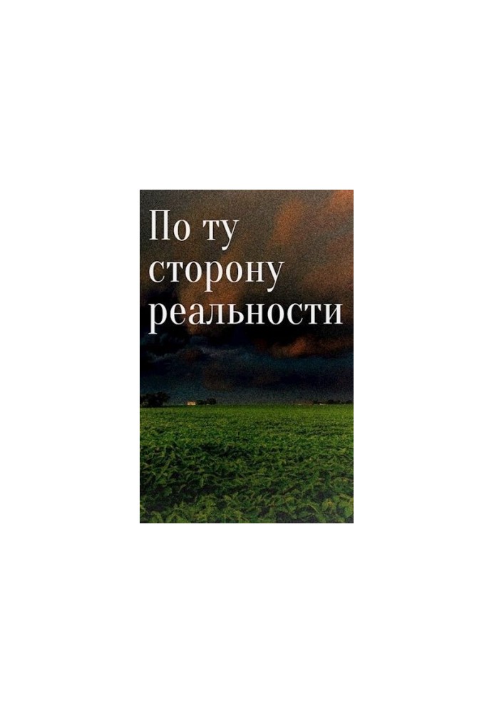 По той бік реальності...