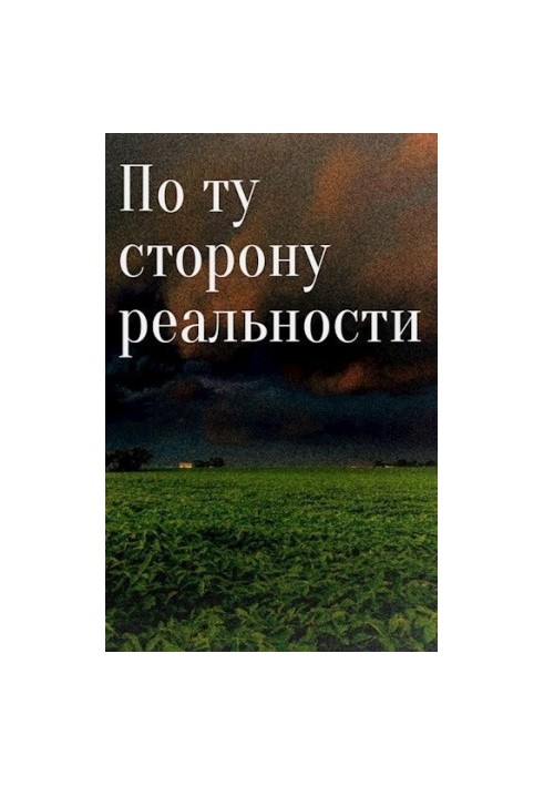 По той бік реальності...