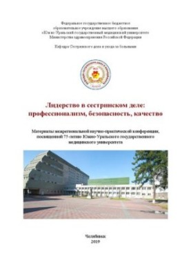 Лидерство в сестринском деле: профессионализм, безопасность, качество: материалы межрегиональной научно-практической конферен