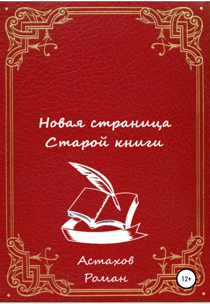 Новая страница старой книги