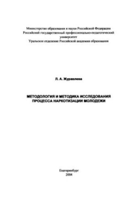 Methodology and methodology for researching the process of drug addiction of young people : monograph
