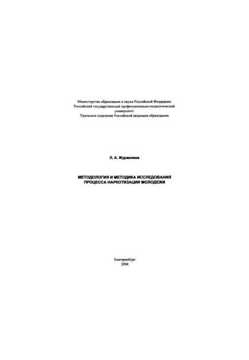 Methodology and methodology for researching the process of drug addiction of young people : monograph