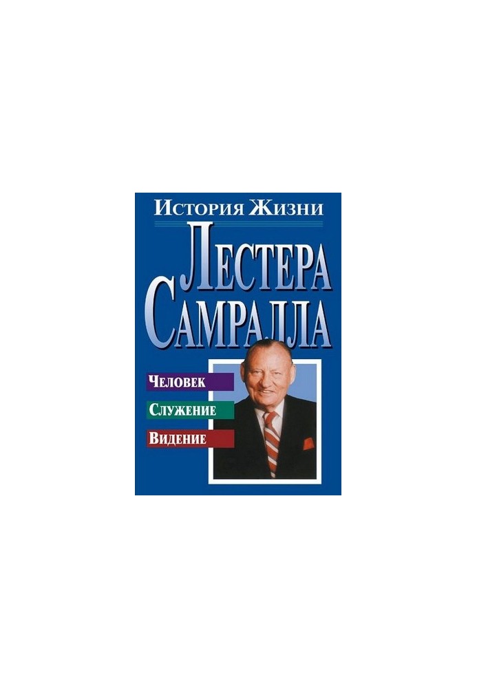 История жизни Лестера Самралла