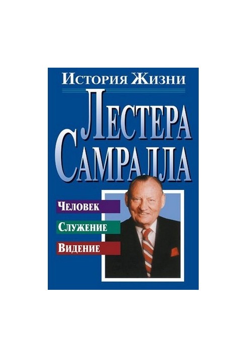 История жизни Лестера Самралла
