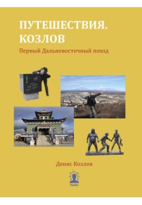 Travel. Kozlov. The first Far Eastern campaign