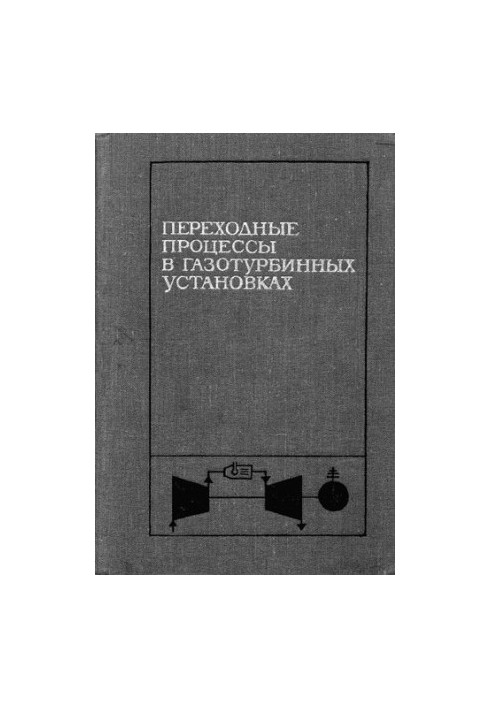 Перехідні процеси в газотурбінних установках