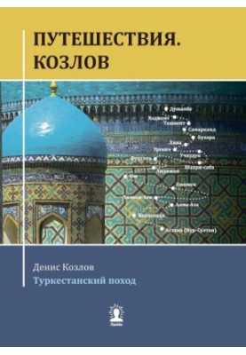 Путешествия. Козлов. Туркестанский поход