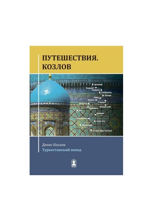 Путешествия. Козлов. Туркестанский поход