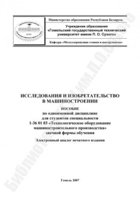 Дослідження та винахідництво в машинобудуванні
