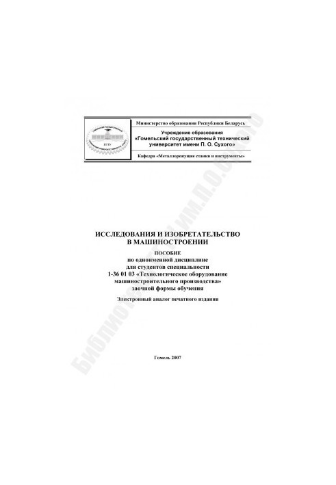 Дослідження та винахідництво в машинобудуванні