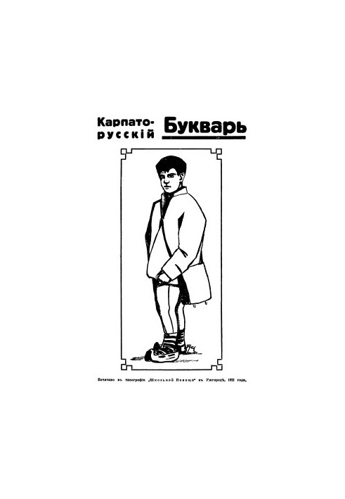 Карпатський букварик