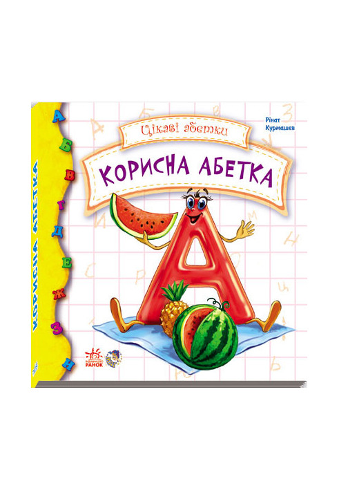 Корисна абетка