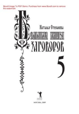 Большая книга заговоров - 5