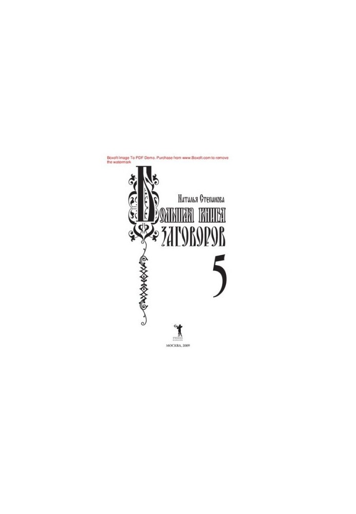 Большая книга заговоров - 5