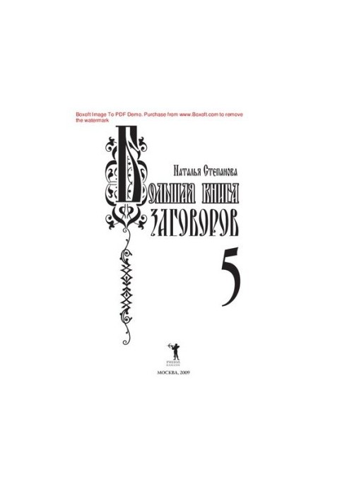 Большая книга заговоров - 5