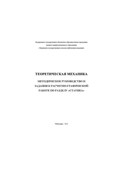 Теоретическая механика: Методическое руководство и задания к расчетно-графической работе по разделу «Статика»
