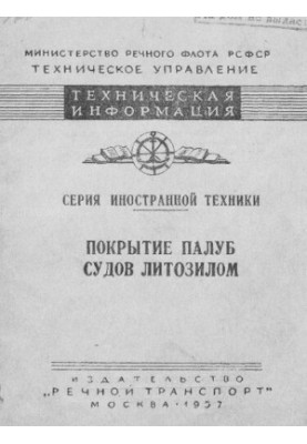 Покриття палуб суден литозилом