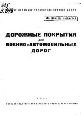 Дорожные покрытия для военно-автомобильных дорог