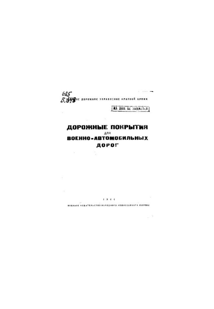 Дорожные покрытия для военно-автомобильных дорог