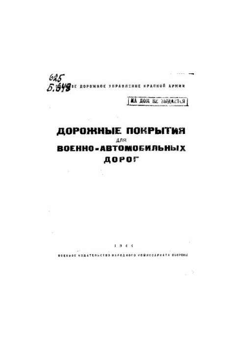 Дорожные покрытия для военно-автомобильных дорог