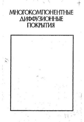 Многокомпонентные диффузионные покрытия