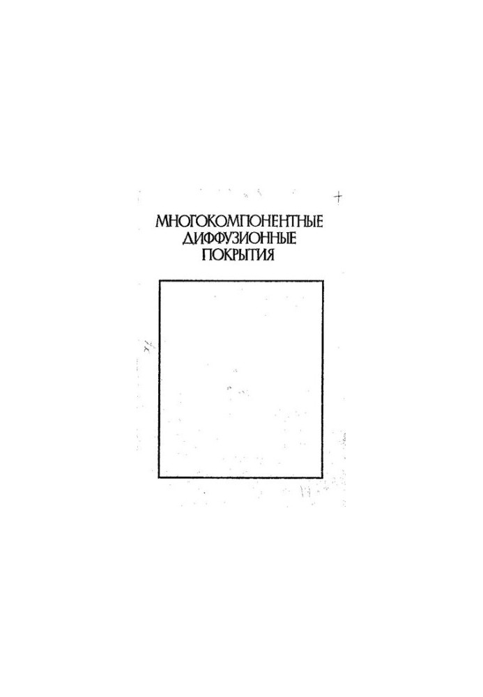 Многокомпонентные диффузионные покрытия