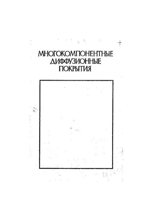 Многокомпонентные диффузионные покрытия