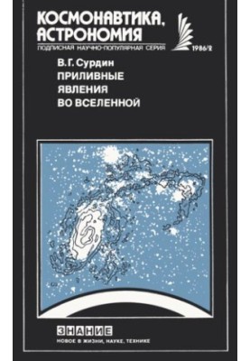Приливные явления во Вселенной