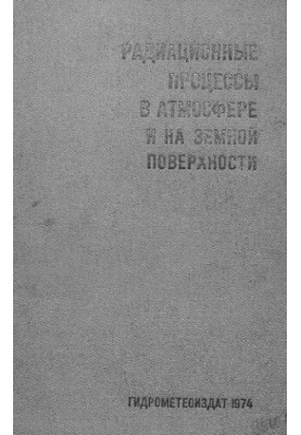 Радиационные процессы в атмосфере и на земной поверхности