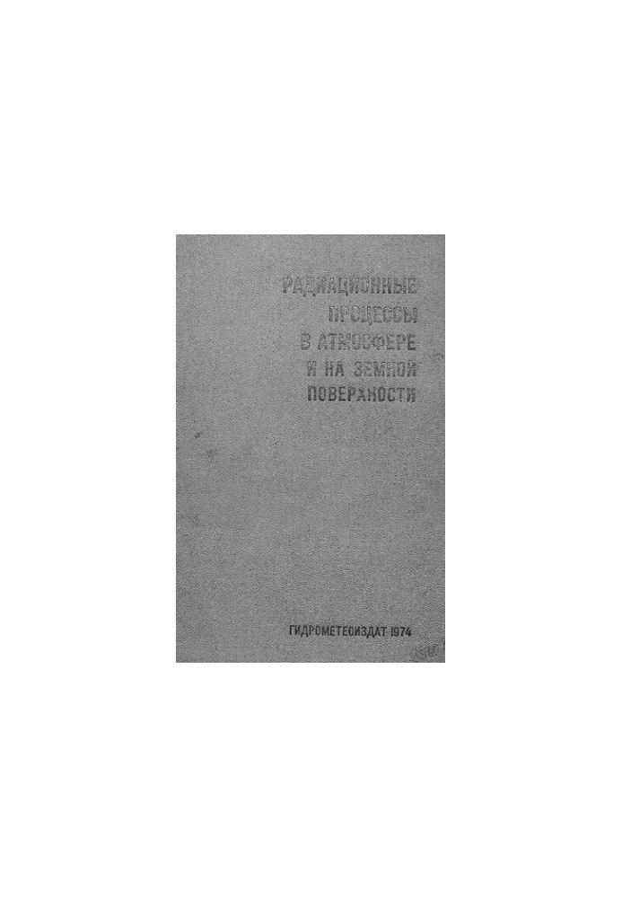 Радиационные процессы в атмосфере и на земной поверхности