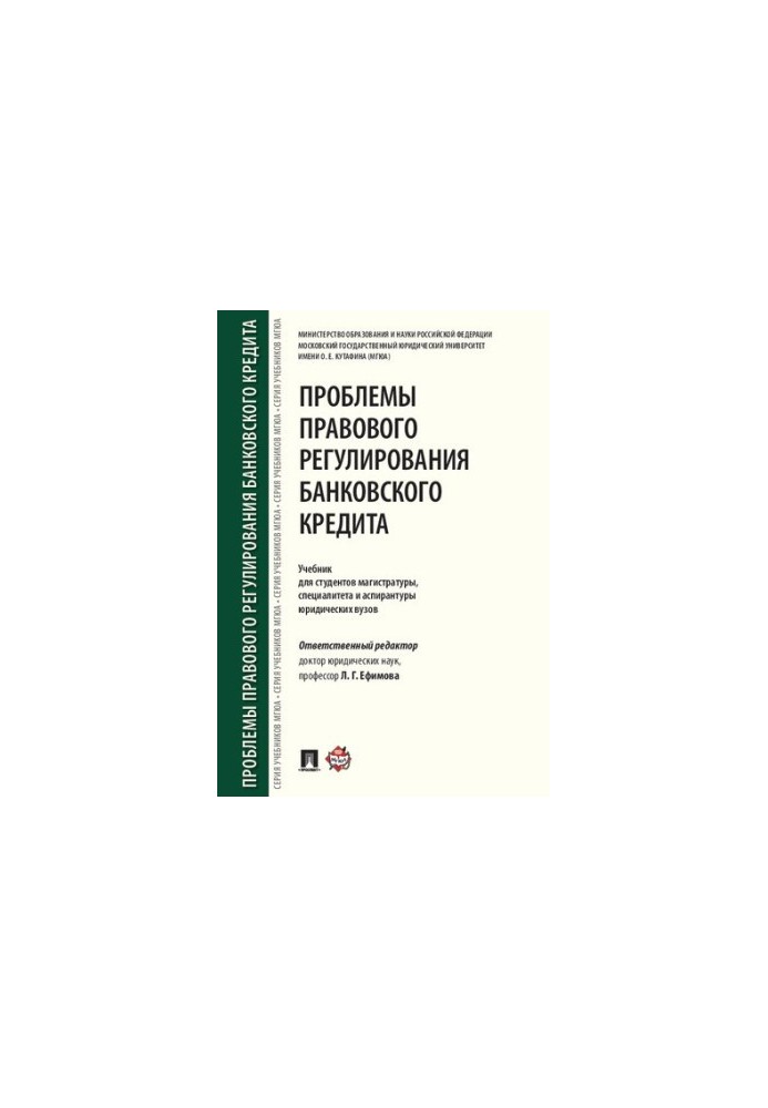 Problems of legal regulation of bank credit