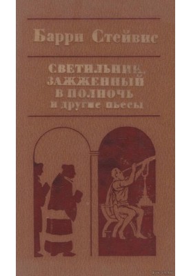Светильник, зажженный в полночь, и другие пьесы [сборник]