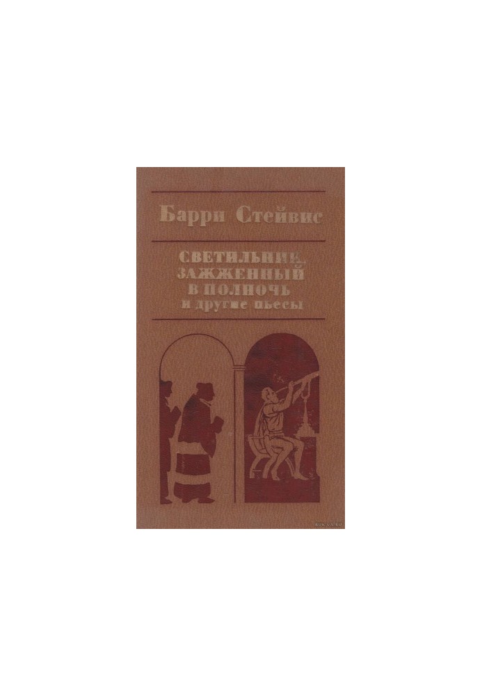 Светильник, зажженный в полночь, и другие пьесы [сборник]
