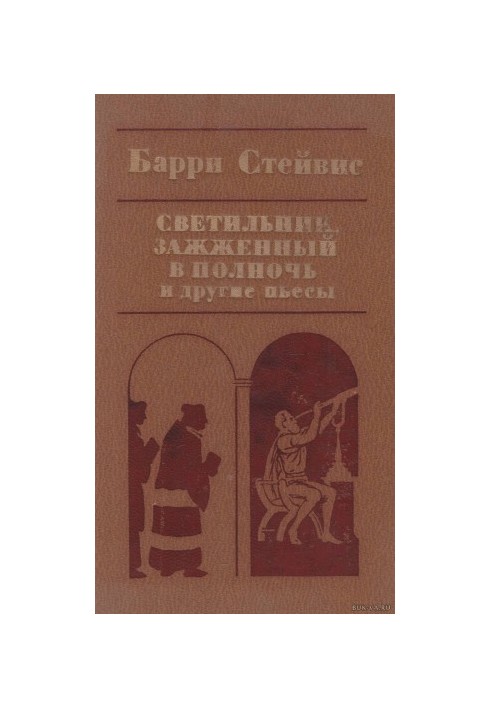 Светильник, зажженный в полночь, и другие пьесы [сборник]