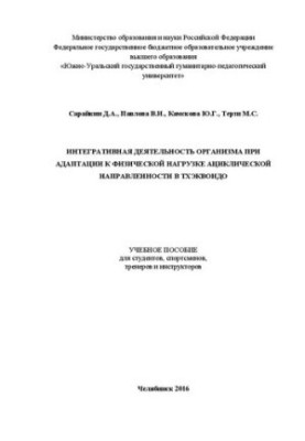 Integrative activity of the body when adapting to the physical load of acyclic orientation in taekwondo