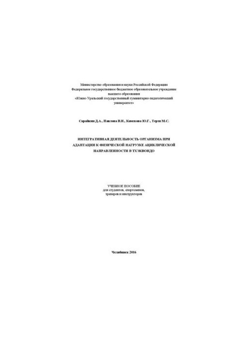 Integrative activity of the body when adapting to the physical load of acyclic orientation in taekwondo
