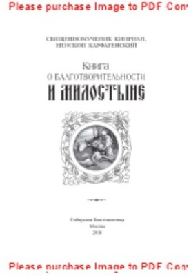Книга о благотворительности и милостыне