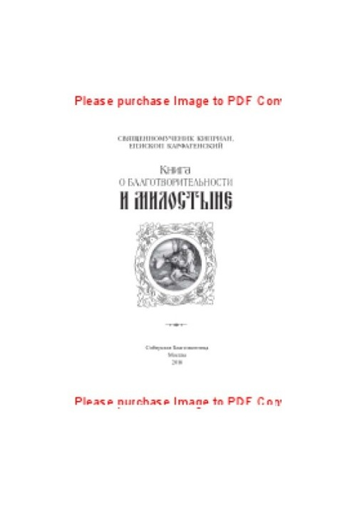 Книга о благотворительности и милостыне