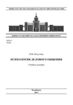 Психологія ділового спілкування
