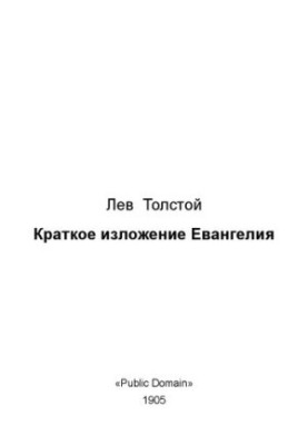 Короткий виклад Євангелія