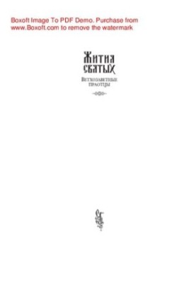 Жития святых. Ветхозаветные праотцы